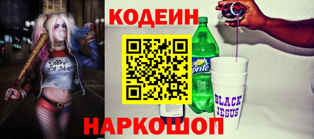 Кодеин напиток Lean (лин) Вязьма